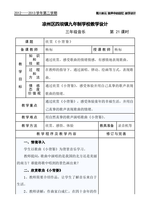 音乐教学设计21小背篓