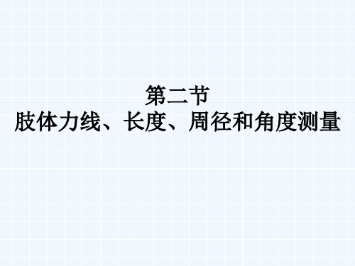 体力线、长度、周径和角度测量