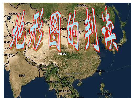 【高中地理】高考地理专题复习：地形图的判读ppt