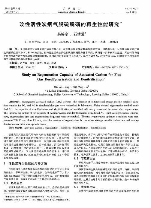 改性活性炭烟气脱硫脱硝的再生性能研究