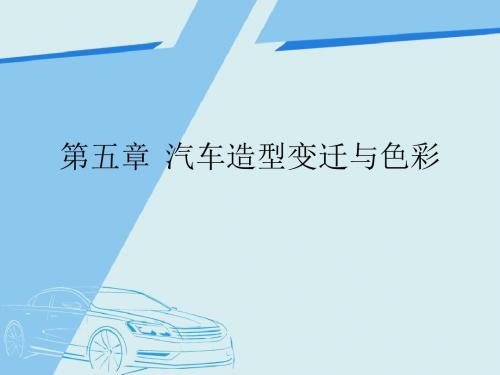 汽车造型变迁与色彩培训课件PPT(共 57张)