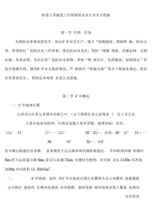 轨道大巷探放水设计全解