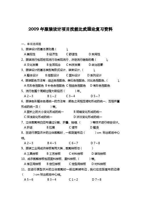 2009年服装设计项目技能比武理论复习资料范文