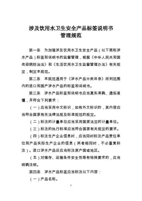 涉及饮用水卫生安全产品标签说明书管理规范