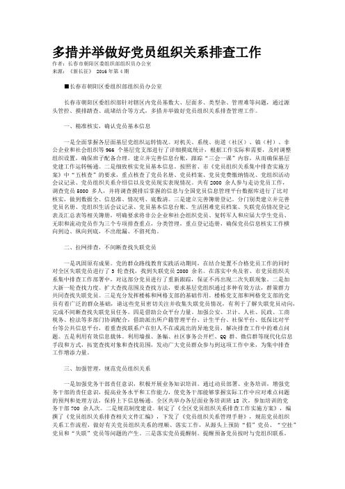多措并举做好党员组织关系排查工作