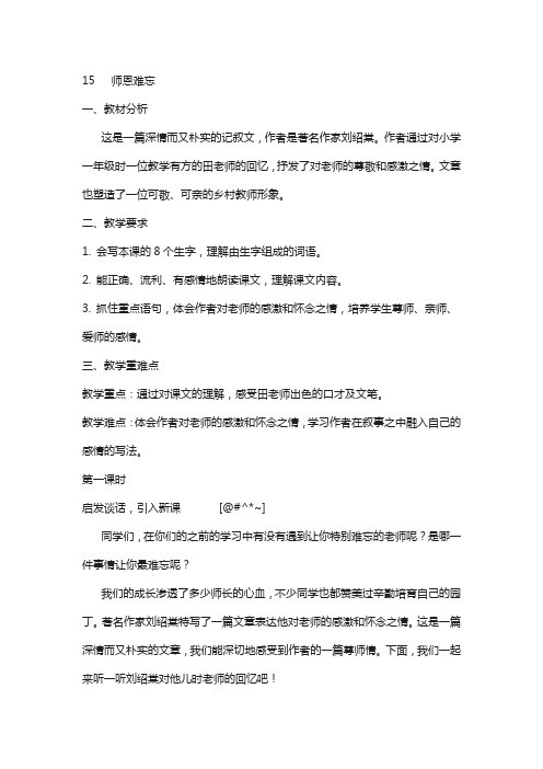 西师大版(新版)2020年秋小学三年级上册语文：15 师恩难忘