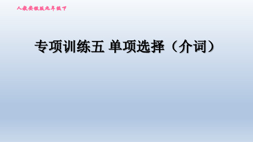 2020春人教版九年级英语中考题型专训课件-专项训练五 单项选择(介词)