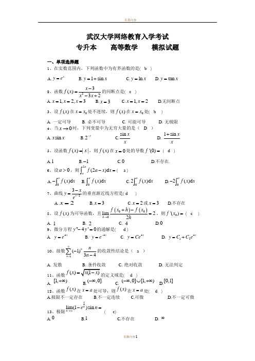 高等数学模拟试题及答案