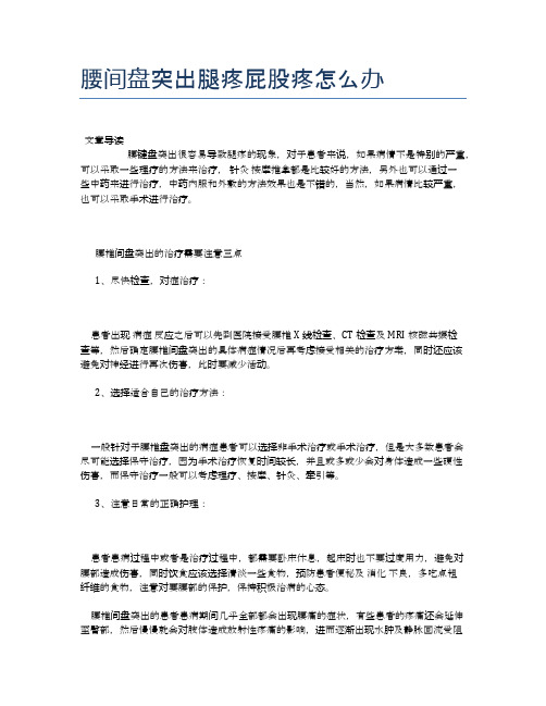 腰间盘突出腿疼屁股疼怎么办【医学养生常识】