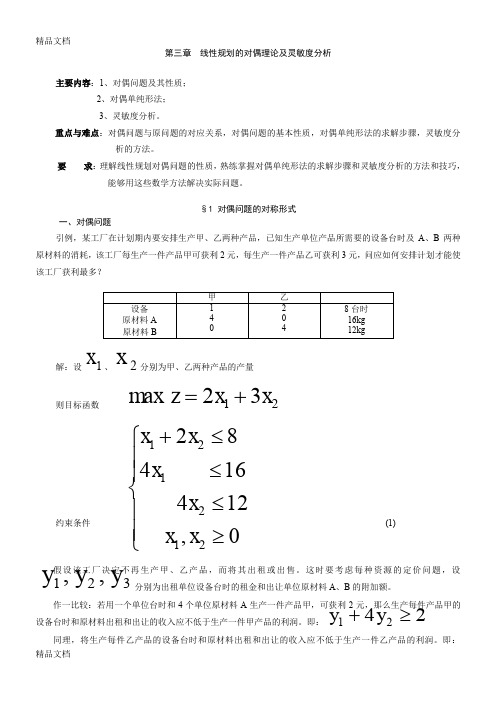 (整理)第三章  线性规划的对偶理论及灵敏度分析