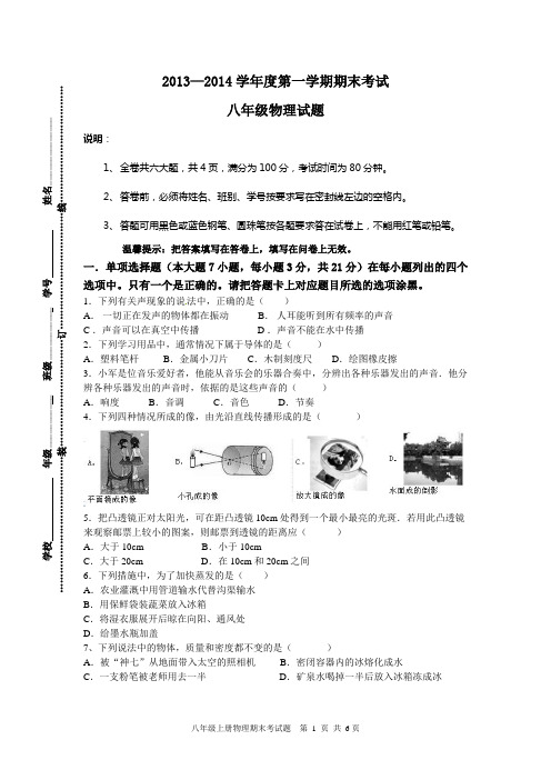 2013-2014学年度第一学期期末考试八年级物理试题