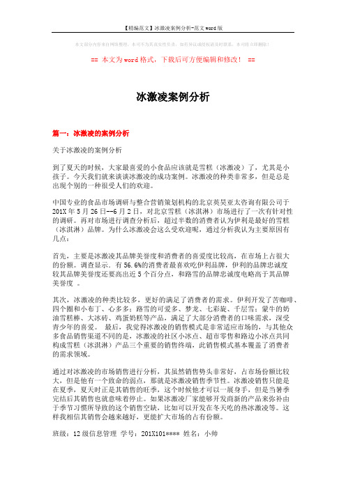 【精编范文】冰激凌案例分析-范文word版 (11页)