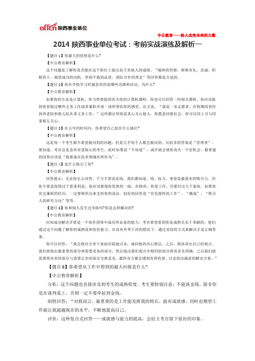 2014陕西事业单位考试：考前实战演练及解析一