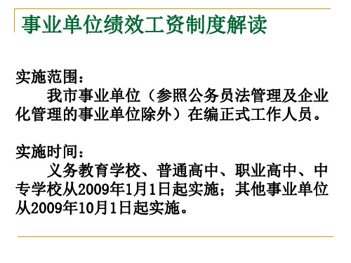 事业单位绩效工资制度解读.ppt