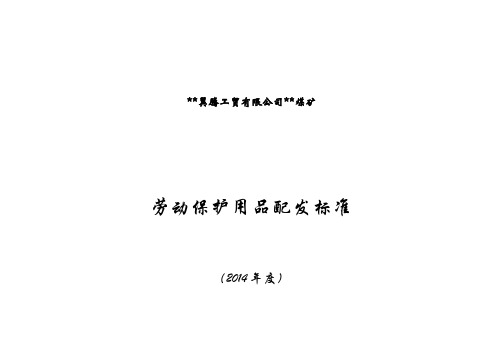 劳动防护用品配备标准表