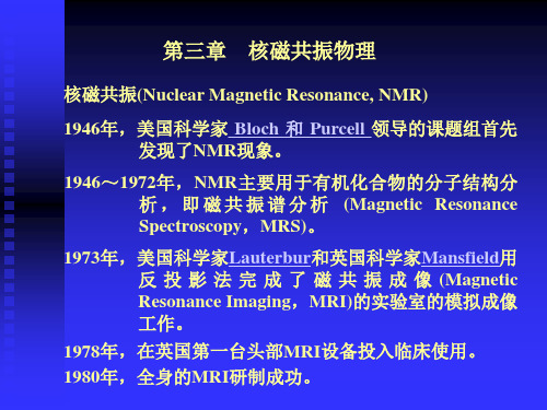 第三章 核磁共振现象