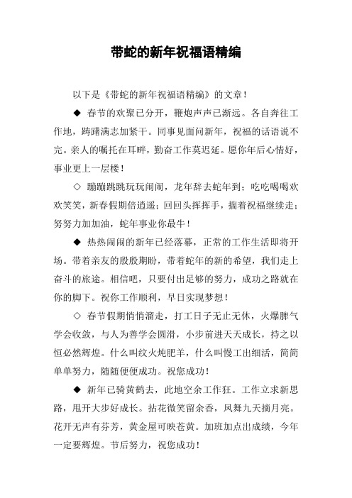 带蛇的新年祝福语精编