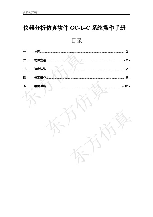 气相色谱GC14C操作手册