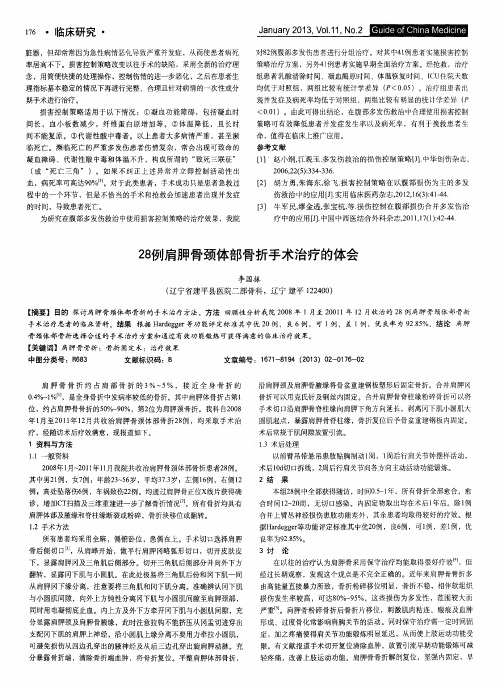 28例肩胛骨颈体部骨折手术治疗的体会