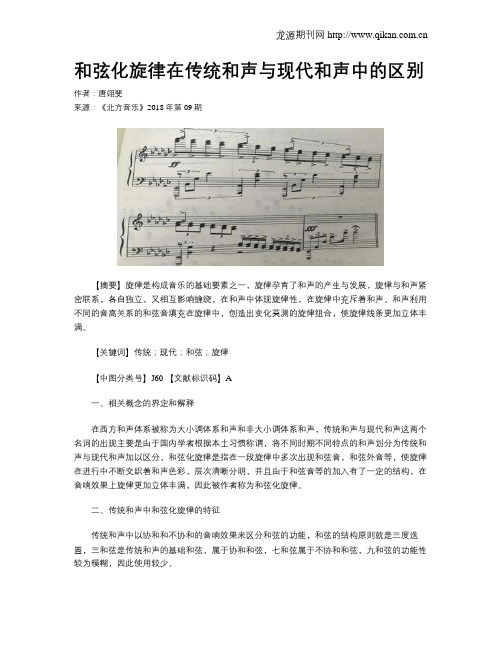 和弦化旋律在传统和声与现代和声中的区别