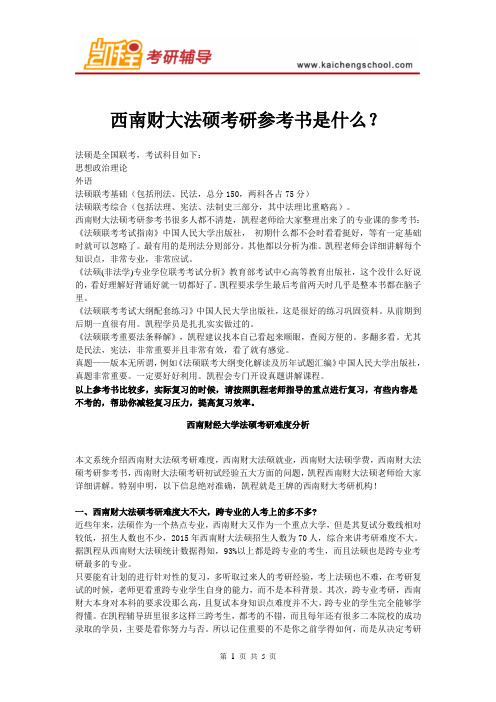 西南财大法硕考研参考书是什么？
