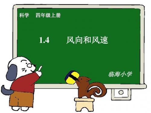 科教版 小学四年级上 科学 4风向和风速2
