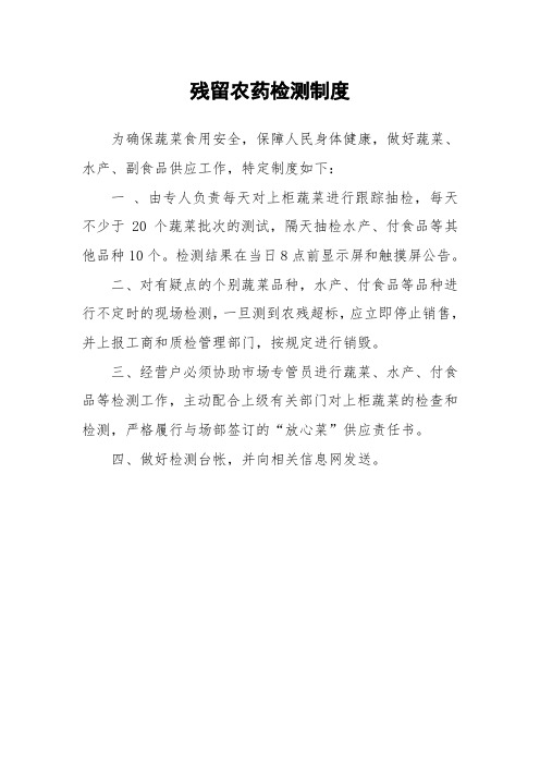 菜市场农贸市场超市残留农药检测制度