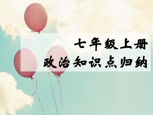 人教版七年级上册政治1-4课知识点汇总课件