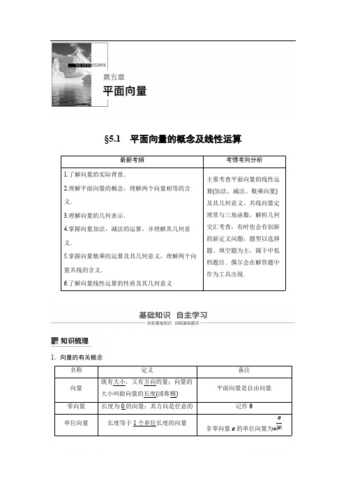2019版高考文科数学大一轮复习人教A版文档：5.1 平面向量的概念及线性运算 