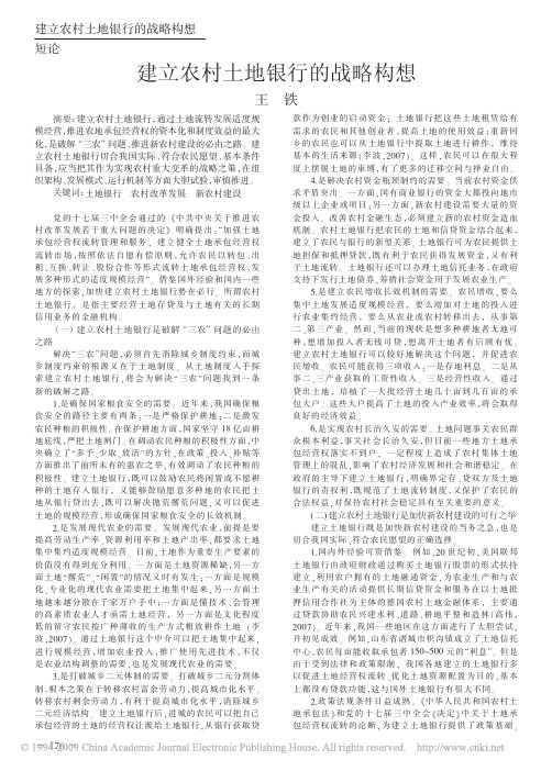 建立农村土地银行的战略构想