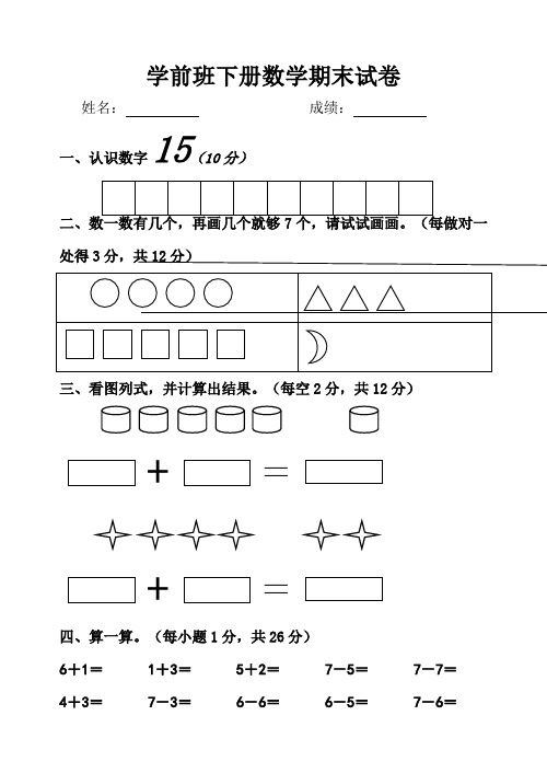 学前班下册数学期中试卷