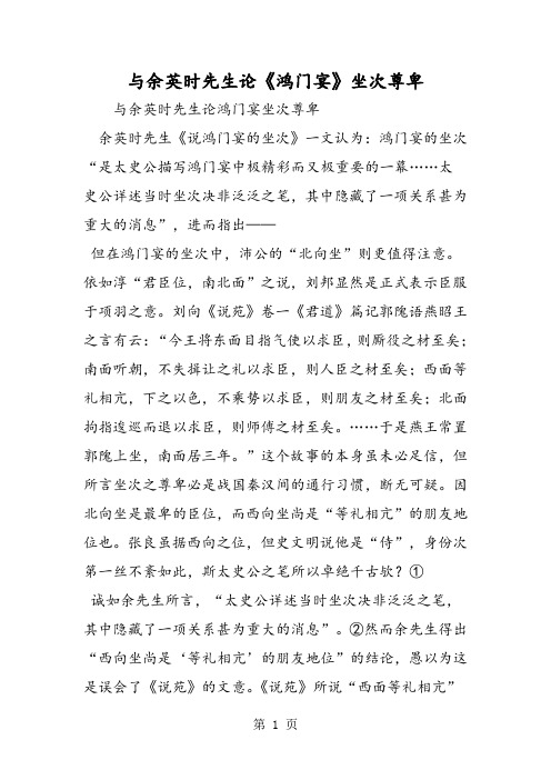 2018年与余英时先生论《鸿门宴》坐次尊卑-文档资料