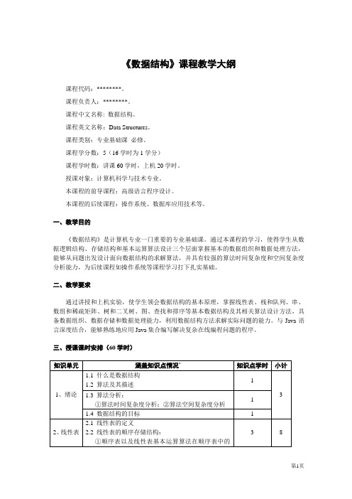 数据结构大纲(60讲课学时)-数据结构教程(Java语言描述)-李春葆-清华大学出版社
