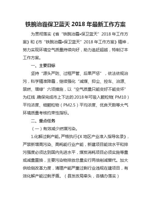 铁腕治霾保卫蓝天2018年最新工作方案