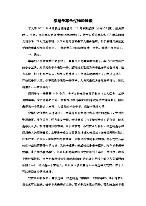 深港学车全过程经验谈