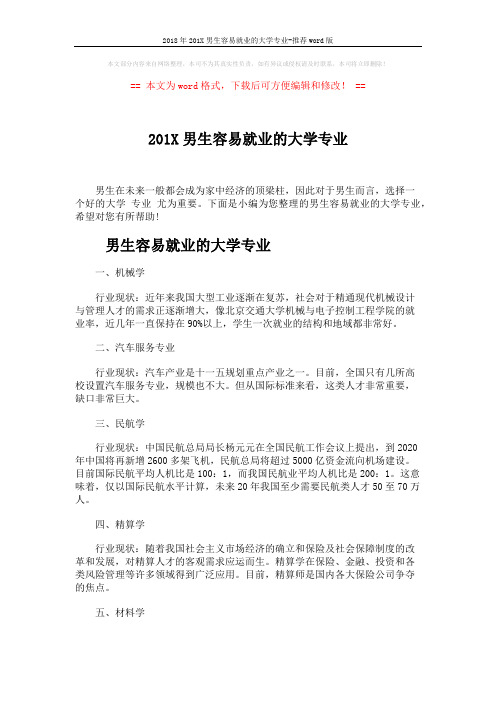 2018年201X男生容易就业的大学专业-推荐word版 (4页)