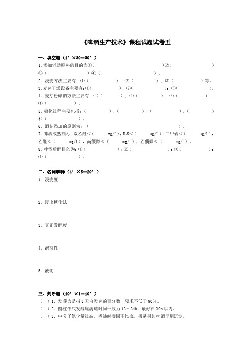啤酒生产技术模拟试卷之五