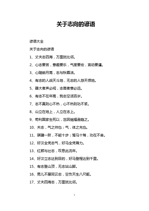 关于志向的谚语