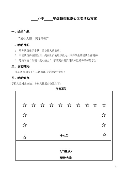 小学   年红领巾献爱心义卖活动方案