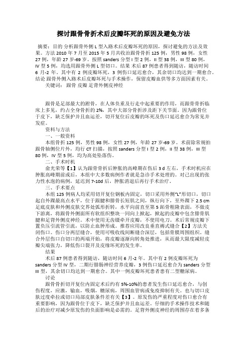 探讨跟骨骨折术后皮瓣坏死的原因及避免方法