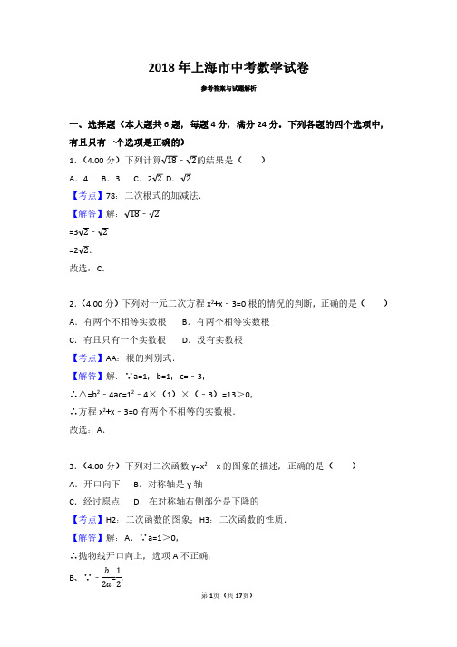 2018年上海市中考数学试卷(带解析答案)