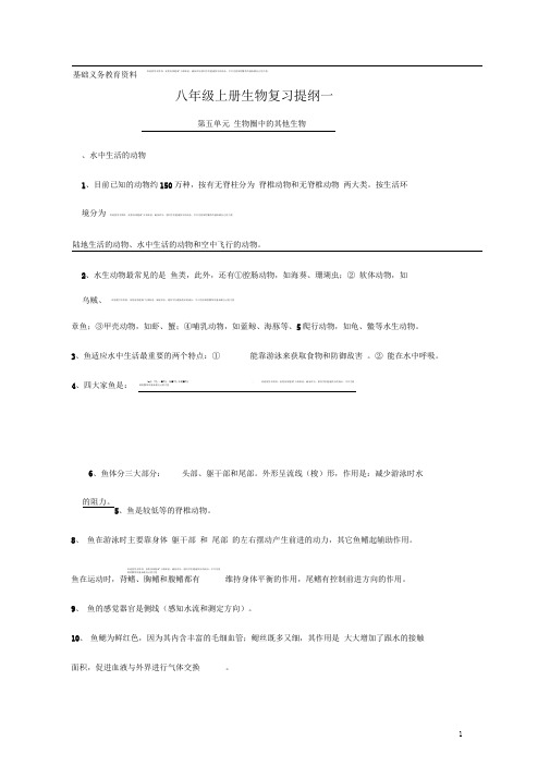 人教版八年级生物上册复习资料(全)