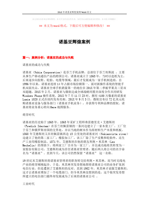 2018年诺基亚辉煌案例-word范文 (17页)