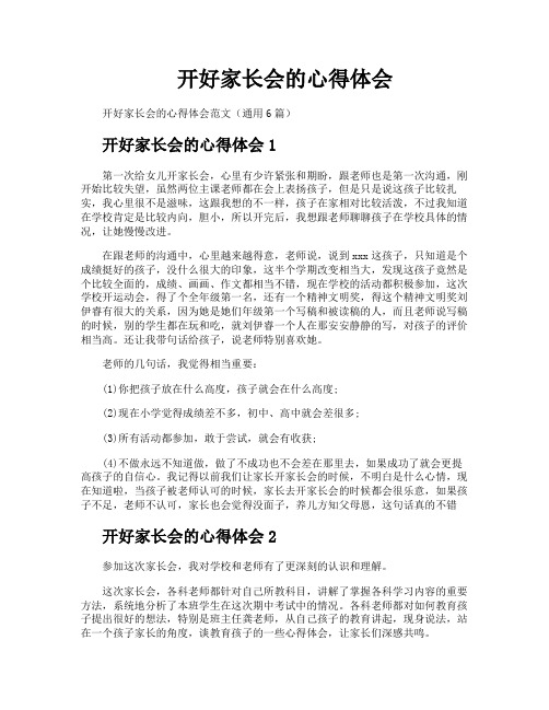 开好家长会的心得体会