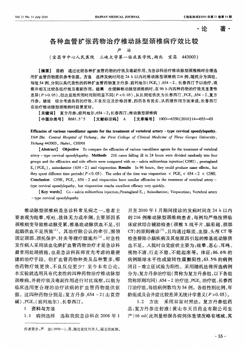 各种血管扩张药物治疗椎动脉型颈椎病疗效比较