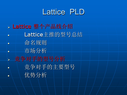 lattice 产品介绍