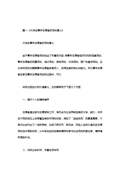 志愿活动对当代大学生的意义
