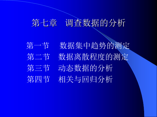 调查数据的分析PPT课件