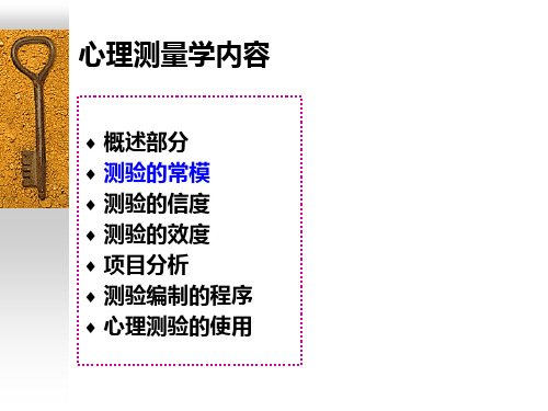 心理测量学咨询师培训讲义