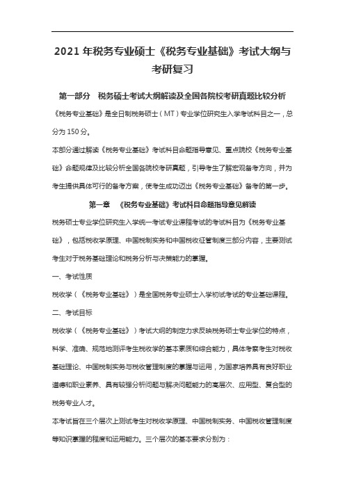 2021年税务专业硕士《税务专业基础》考试大纲与考研复习